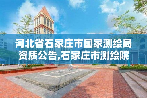 河北省石家庄市国家测绘局资质公告,石家庄市测绘院。