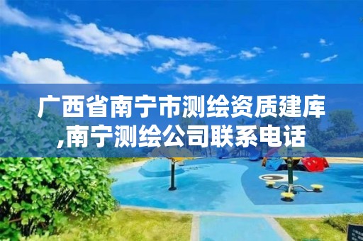 广西省南宁市测绘资质建库,南宁测绘公司联系电话 广西省南宁市测绘资质建库,南宁测绘公司联系电话