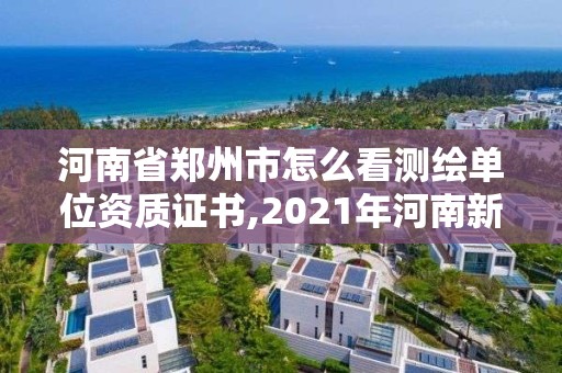 河南省郑州市怎么看测绘单位资质证书,2021年河南新测绘资质办理