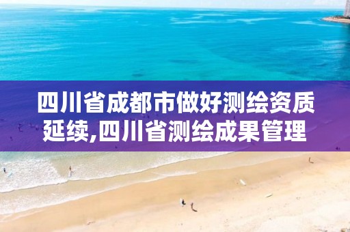 四川省成都市做好测绘资质延续,四川省测绘成果管理办法