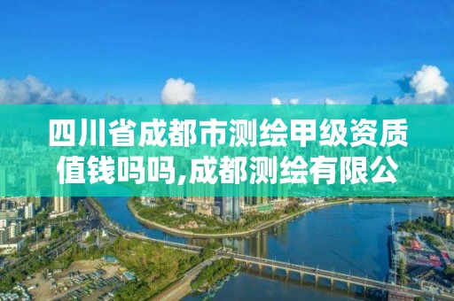 四川省成都市测绘甲级资质值钱吗吗,成都测绘有限公司