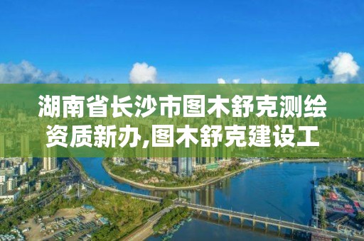 湖南省长沙市图木舒克测绘资质新办,图木舒克建设工程质量检测中心有限责任公司。