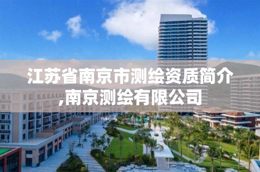 江苏省南京市测绘资质简介,南京测绘有限公司