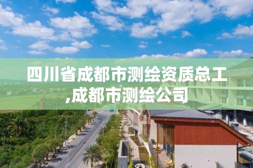 四川省成都市测绘资质总工,成都市测绘公司