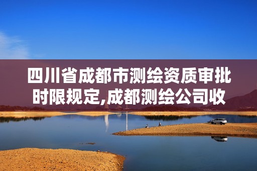 四川省成都市测绘资质审批时限规定,成都测绘公司收费标准