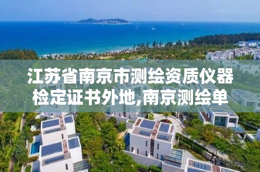 江苏省南京市测绘资质仪器检定证书外地,南京测绘单位排名