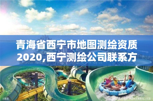 青海省西宁市地图测绘资质2020,西宁测绘公司联系方式