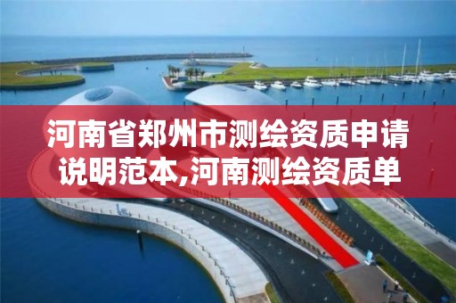 河南省郑州市测绘资质申请说明范本,河南测绘资质单位查询