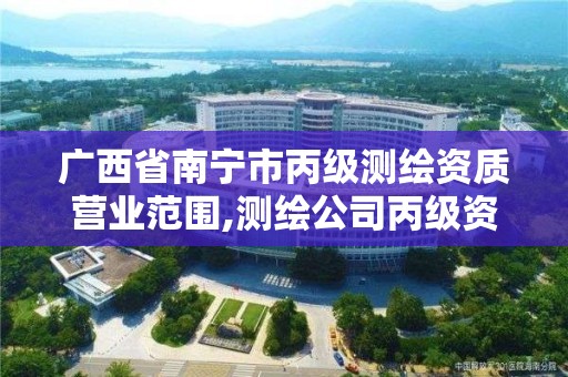 广西省南宁市丙级测绘资质营业范围,测绘公司丙级资质要求