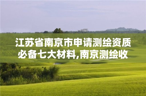 江苏省南京市申请测绘资质必备七大材料,南京测绘收费标准。