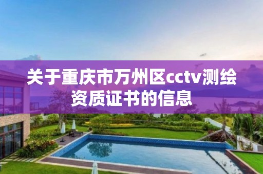 关于重庆市万州区cctv测绘资质证书的信息