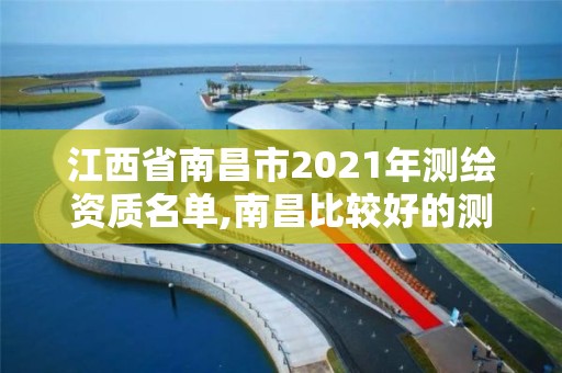 江西省南昌市2021年测绘资质名单,南昌比较好的测绘单位