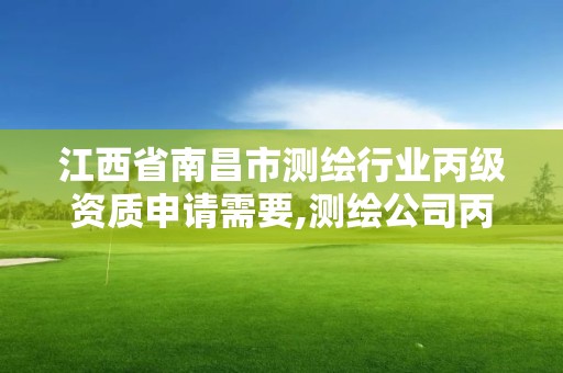 江西省南昌市测绘行业丙级资质申请需要,测绘公司丙级资质要求