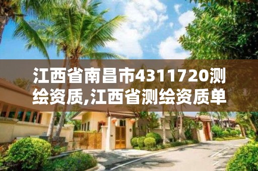 江西省南昌市4311720测绘资质,江西省测绘资质单位公示名单