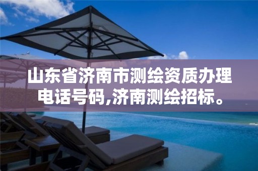 山东省济南市测绘资质办理电话号码,济南测绘招标。