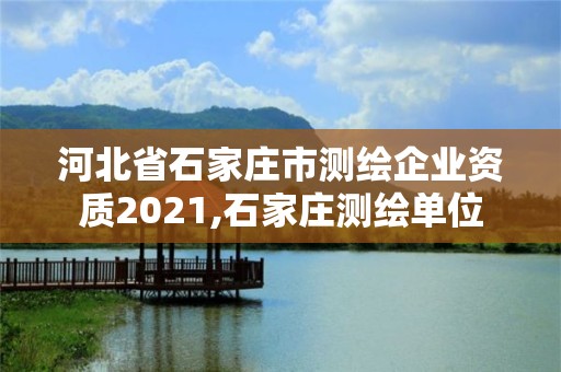 河北省石家庄市测绘企业资质2021,石家庄测绘单位