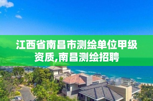 江西省南昌市测绘单位甲级资质,南昌测绘招聘