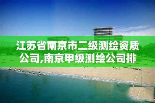 江苏省南京市二级测绘资质公司,南京甲级测绘公司排名