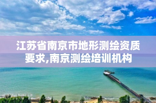 江苏省南京市地形测绘资质要求,南京测绘培训机构