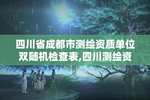 四川省成都市测绘资质单位双随机检查表,四川测绘资质查询。