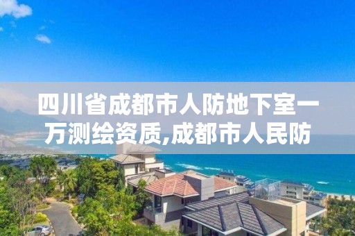 四川省成都市人防地下室一万测绘资质,成都市人民防空地下室设计标准