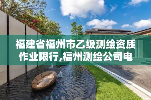 福建省福州市乙级测绘资质作业限行,福州测绘公司电话。