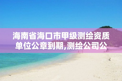 海南省海口市甲级测绘资质单位公章到期,测绘公司公章。