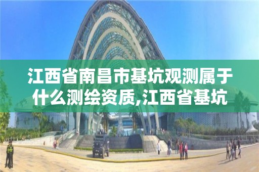 江西省南昌市基坑观测属于什么测绘资质,江西省基坑工程技术规程。