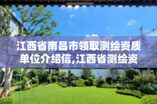 江西省南昌市领取测绘资质单位介绍信,江西省测绘资质单位公示名单。