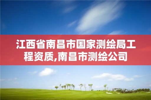 江西省南昌市国家测绘局工程资质,南昌市测绘公司