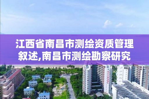 江西省南昌市测绘资质管理叙述,南昌市测绘勘察研究院有限公司