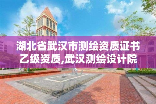 湖北省武汉市测绘资质证书乙级资质,武汉测绘设计院