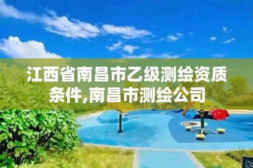 江西省南昌市乙级测绘资质条件,南昌市测绘公司