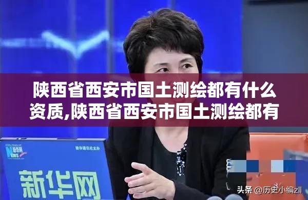 陕西省西安市国土测绘都有什么资质,陕西省西安市国土测绘都有什么资质证书