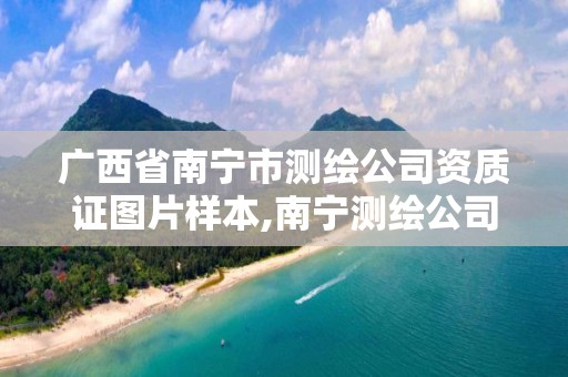 广西省南宁市测绘公司资质证图片样本,南宁测绘公司联系电话