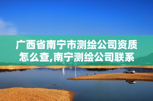 广西省南宁市测绘公司资质怎么查,南宁测绘公司联系电话