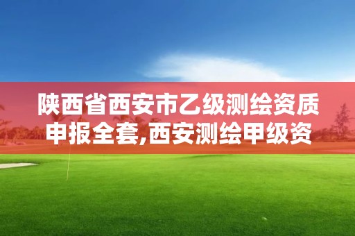 陕西省西安市乙级测绘资质申报全套,西安测绘甲级资质的单位