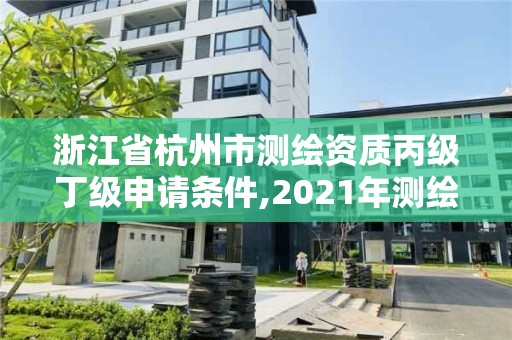 浙江省杭州市测绘资质丙级丁级申请条件,2021年测绘资质丙级申报条件。