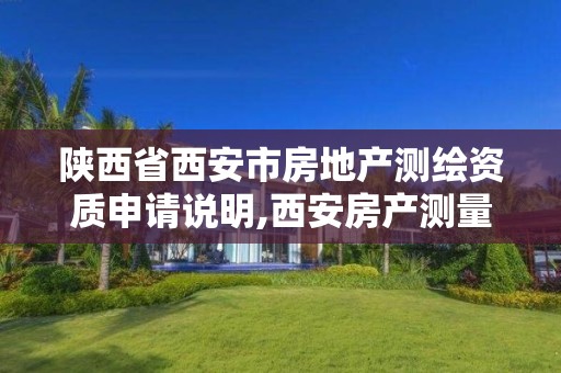 陕西省西安市房地产测绘资质申请说明,西安房产测量事务所是国企么。