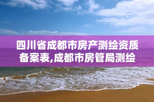 四川省成都市房产测绘资质备案表,成都市房管局测绘科