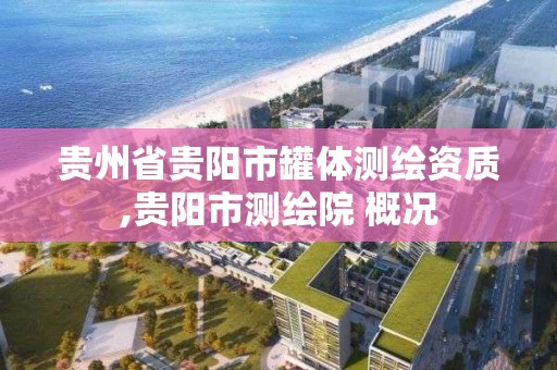 贵州省贵阳市罐体测绘资质,贵阳市测绘院 概况