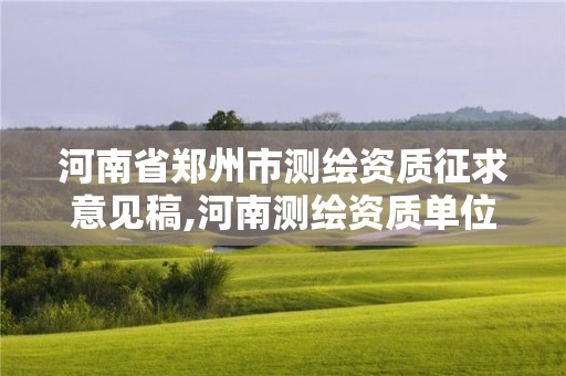 河南省郑州市测绘资质征求意见稿,河南测绘资质单位查询