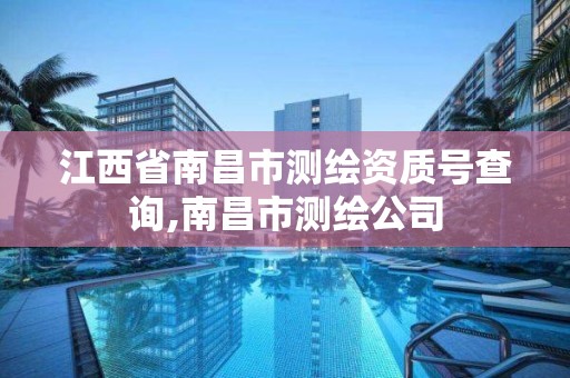 江西省南昌市测绘资质号查询,南昌市测绘公司