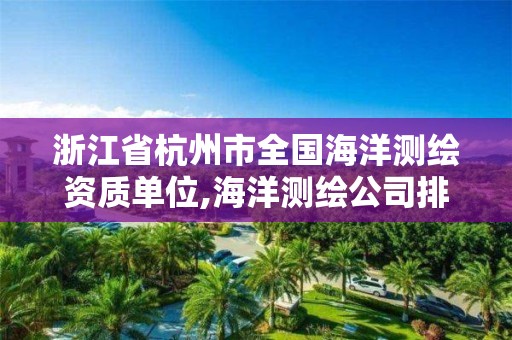 浙江省杭州市全国海洋测绘资质单位,海洋测绘公司排名