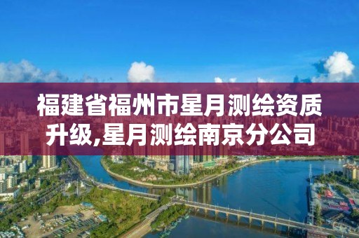 福建省福州市星月测绘资质升级,星月测绘南京分公司。