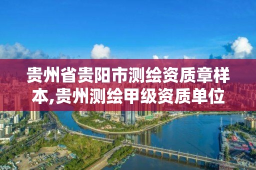 贵州省贵阳市测绘资质章样本,贵州测绘甲级资质单位