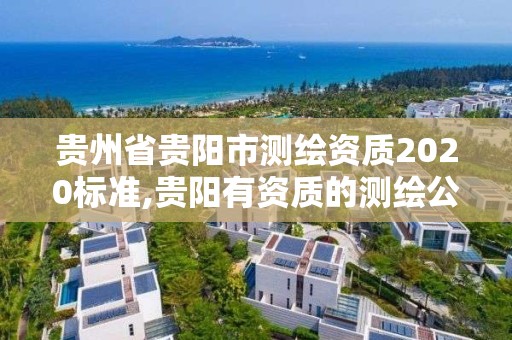 贵州省贵阳市测绘资质2020标准,贵阳有资质的测绘公司