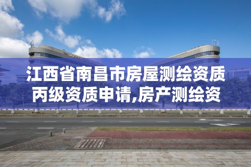 江西省南昌市房屋测绘资质丙级资质申请,房产测绘资质丁级