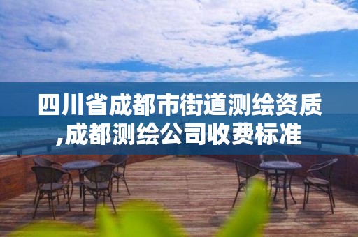 四川省成都市街道测绘资质,成都测绘公司收费标准