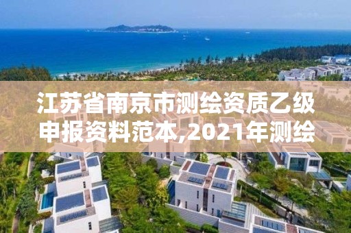 江苏省南京市测绘资质乙级申报资料范本,2021年测绘乙级资质申报条件。